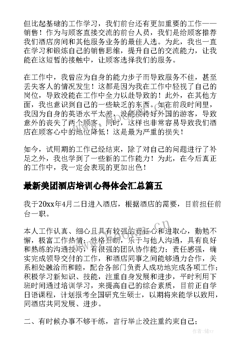 最新美团酒店培训心得体会汇总