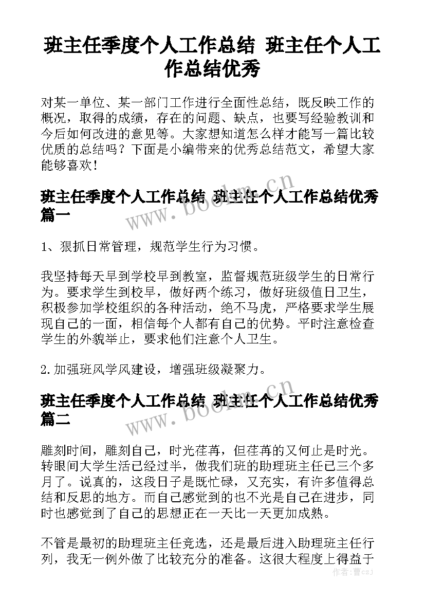 班主任季度个人工作总结 班主任个人工作总结优秀