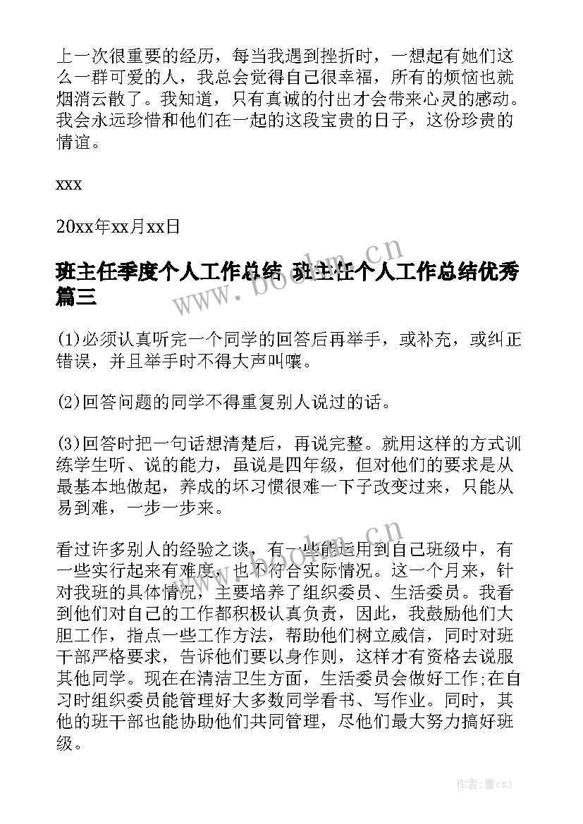 班主任季度个人工作总结 班主任个人工作总结优秀