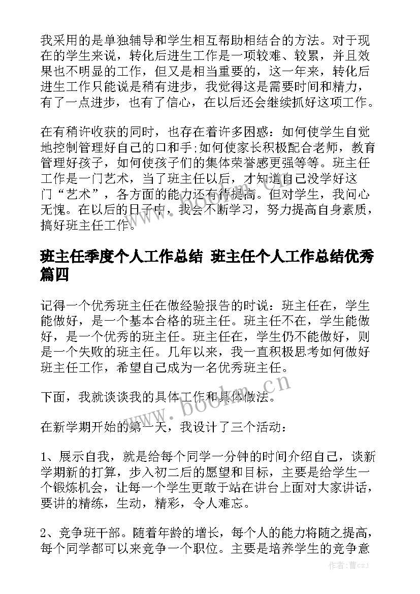 班主任季度个人工作总结 班主任个人工作总结优秀