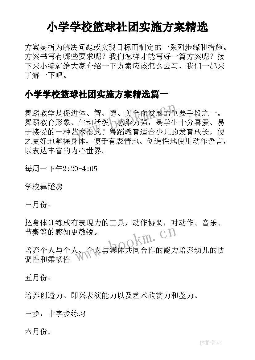 小学学校篮球社团实施方案精选