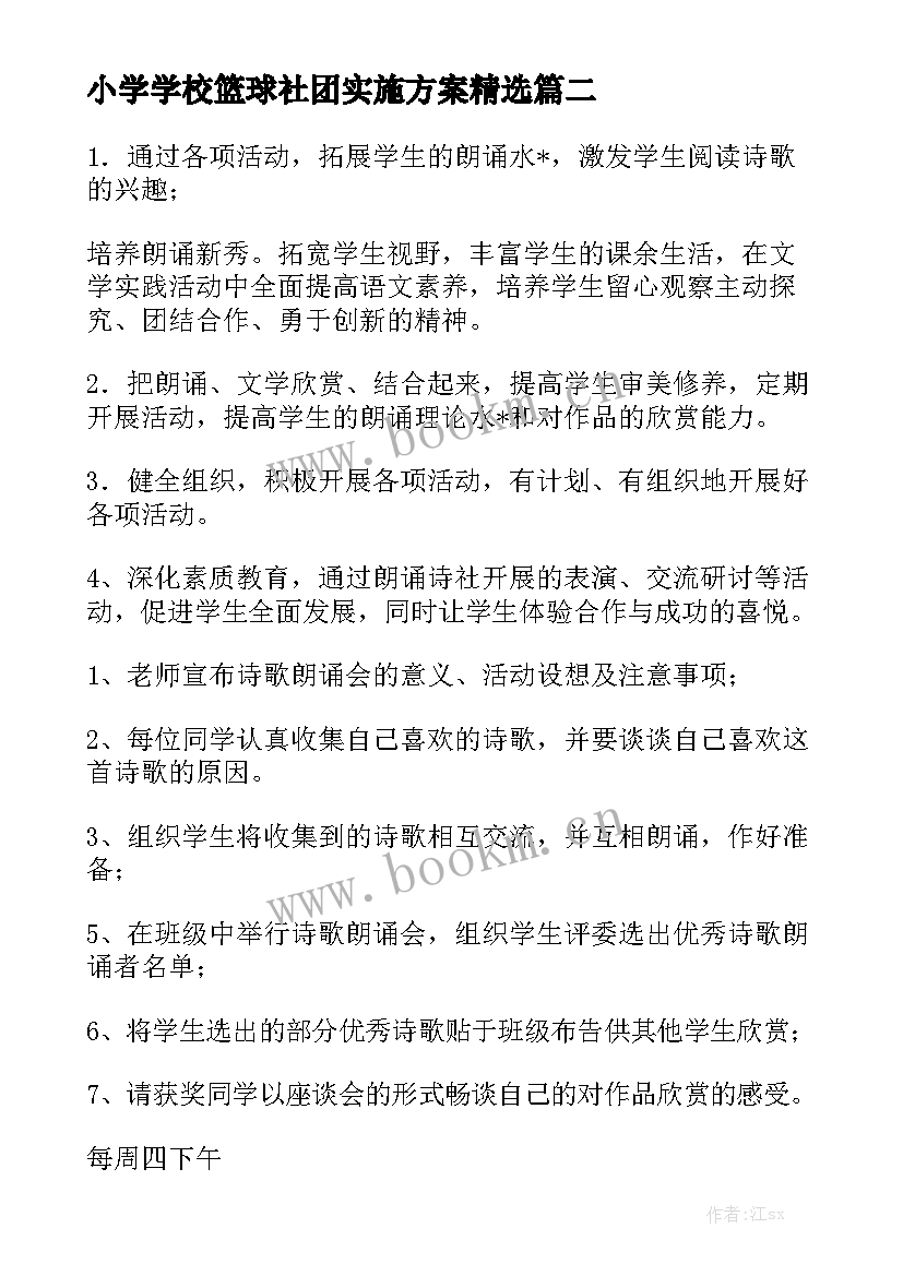 小学学校篮球社团实施方案精选