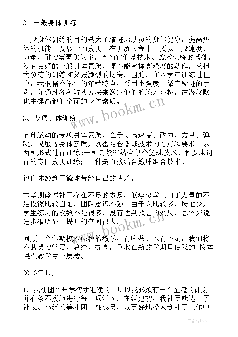 小学学校篮球社团实施方案精选