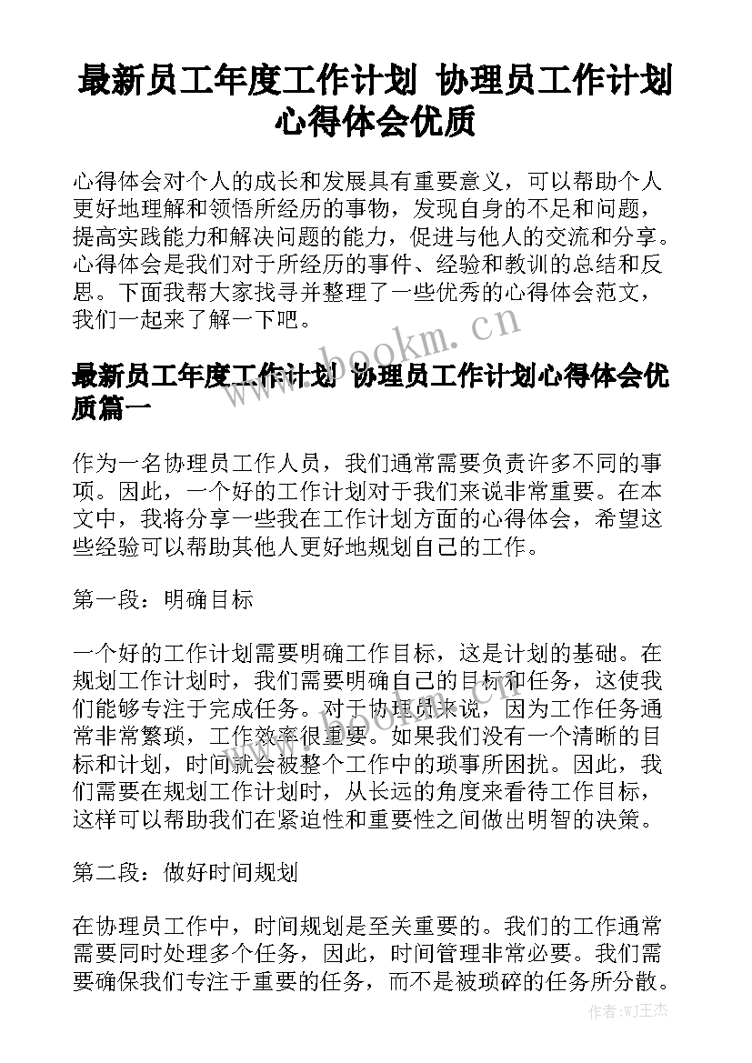 最新员工年度工作计划 协理员工作计划心得体会优质