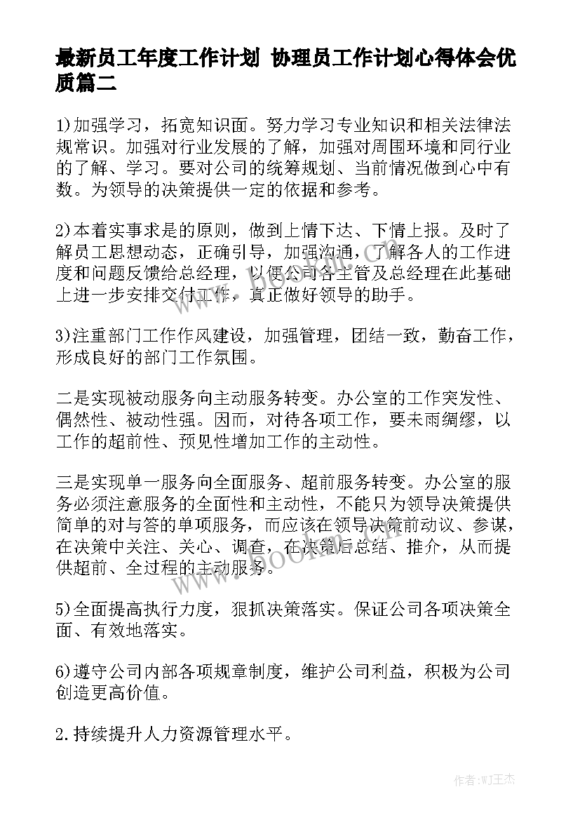 最新员工年度工作计划 协理员工作计划心得体会优质