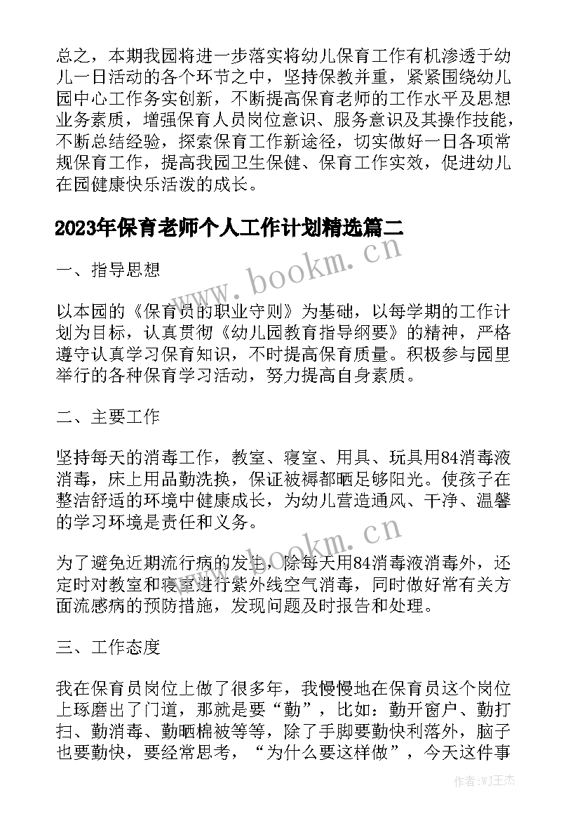 2023年保育老师个人工作计划精选