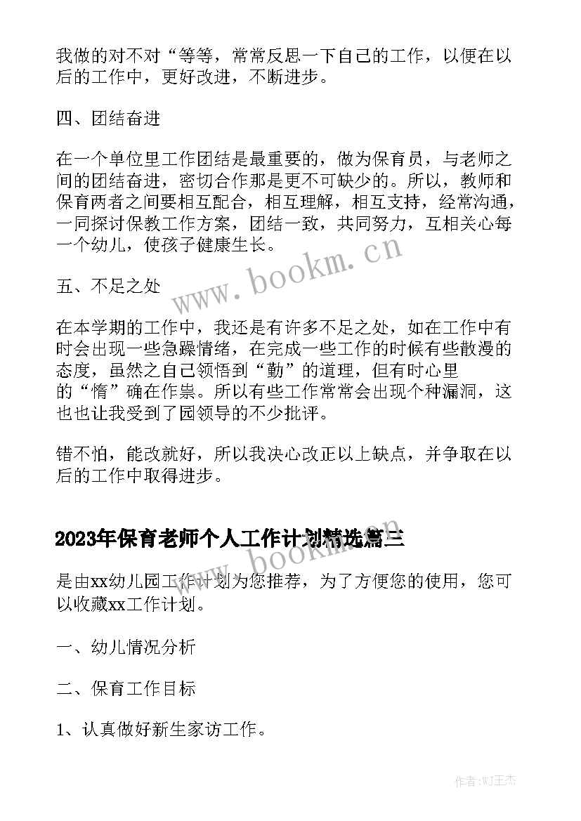 2023年保育老师个人工作计划精选