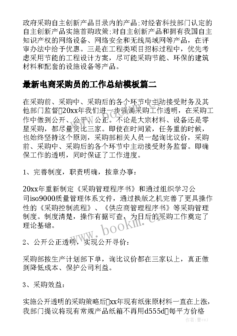 最新电商采购员的工作总结模板