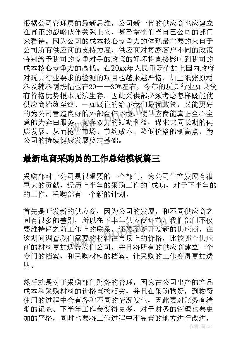 最新电商采购员的工作总结模板