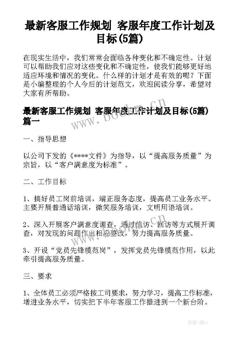 最新客服工作规划 客服年度工作计划及目标(5篇)