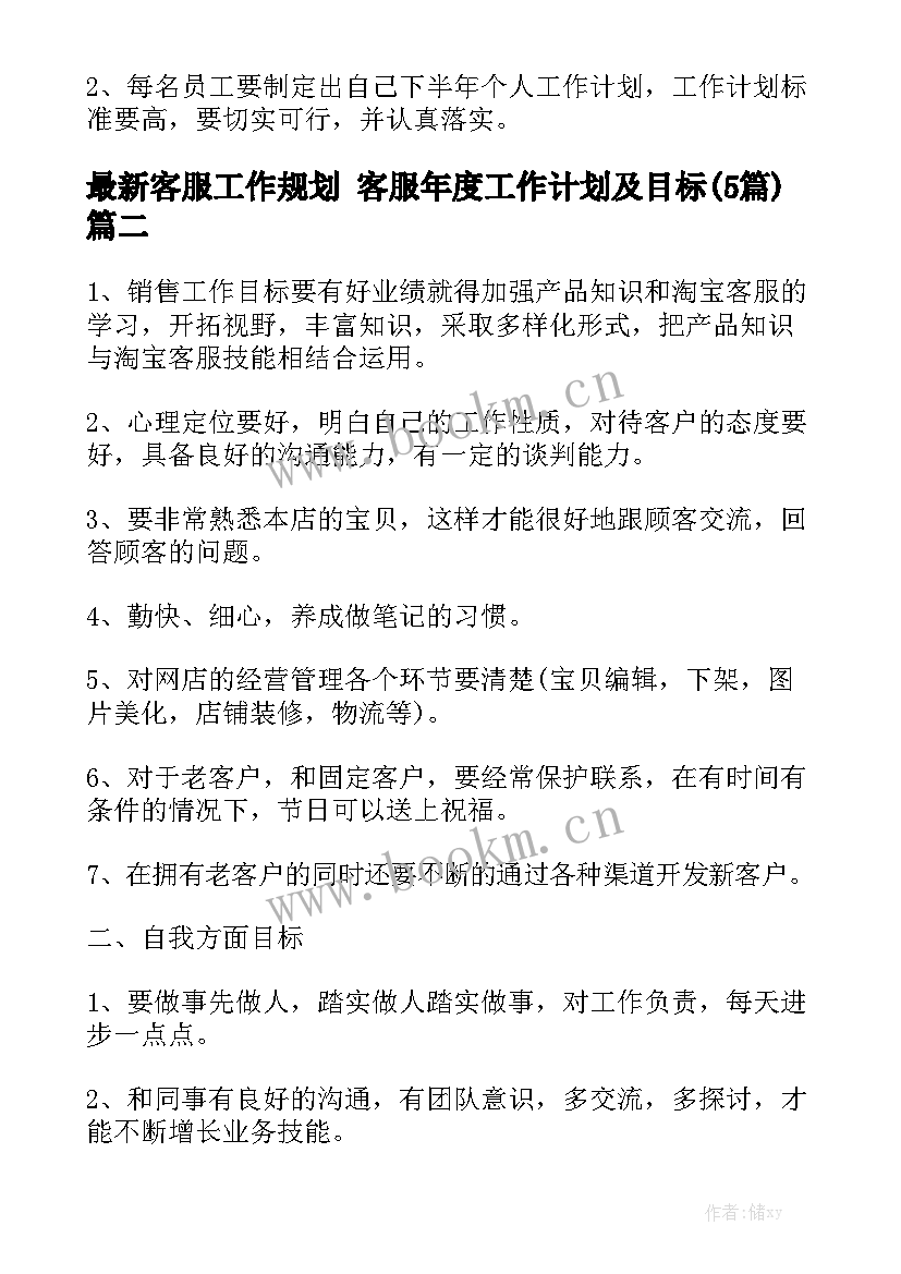 最新客服工作规划 客服年度工作计划及目标(5篇)