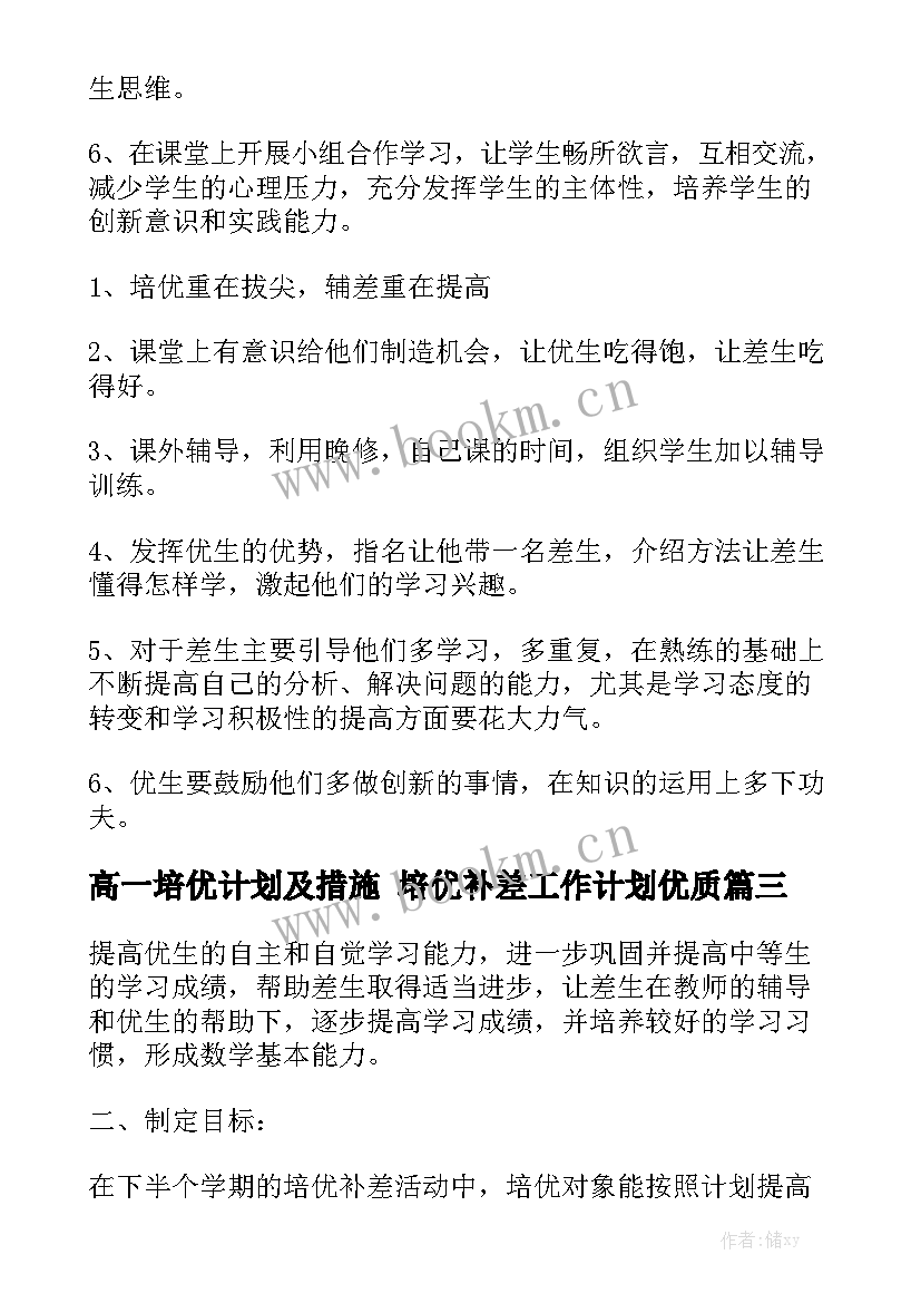 高一培优计划及措施 培优补差工作计划优质