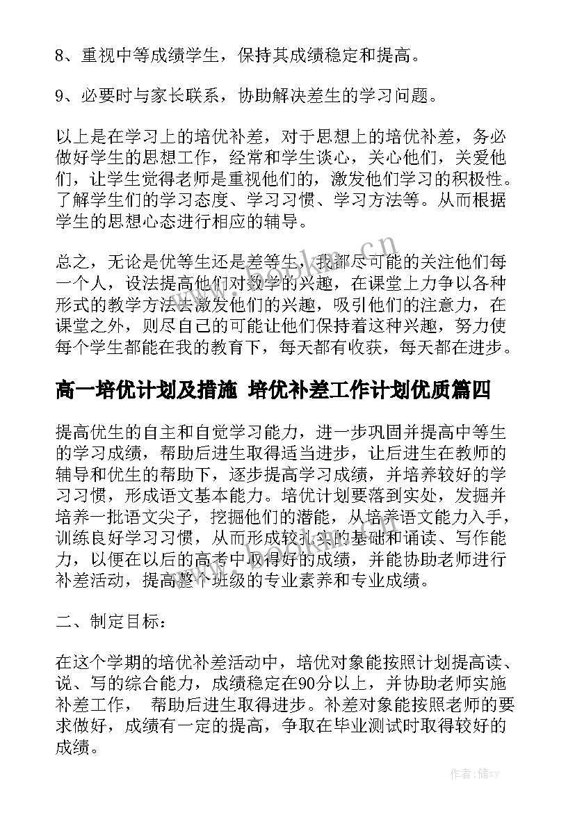 高一培优计划及措施 培优补差工作计划优质