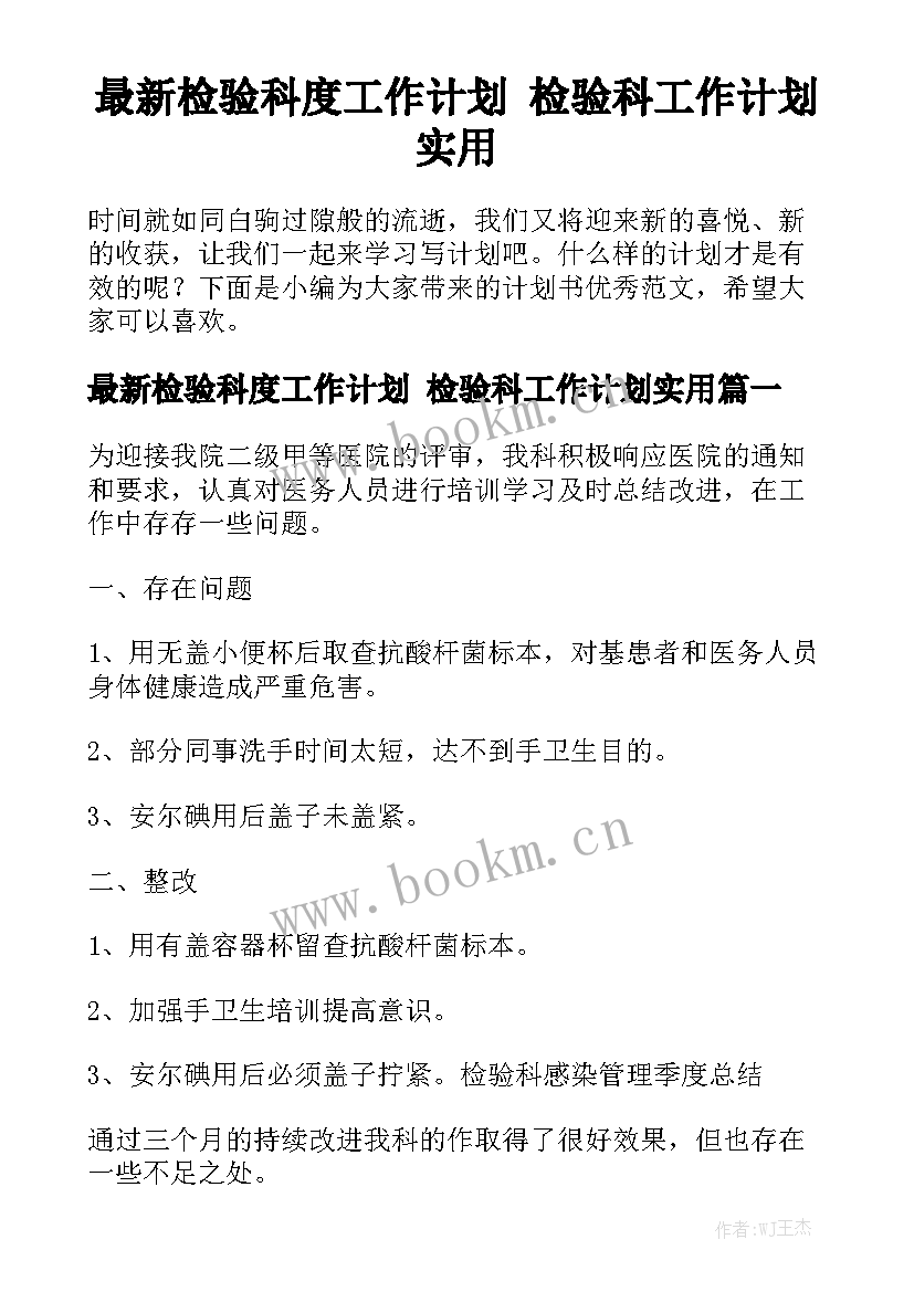 最新检验科度工作计划 检验科工作计划实用