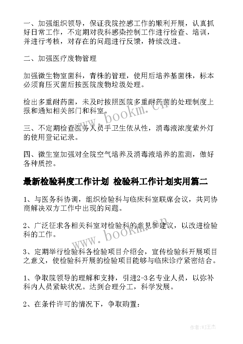 最新检验科度工作计划 检验科工作计划实用