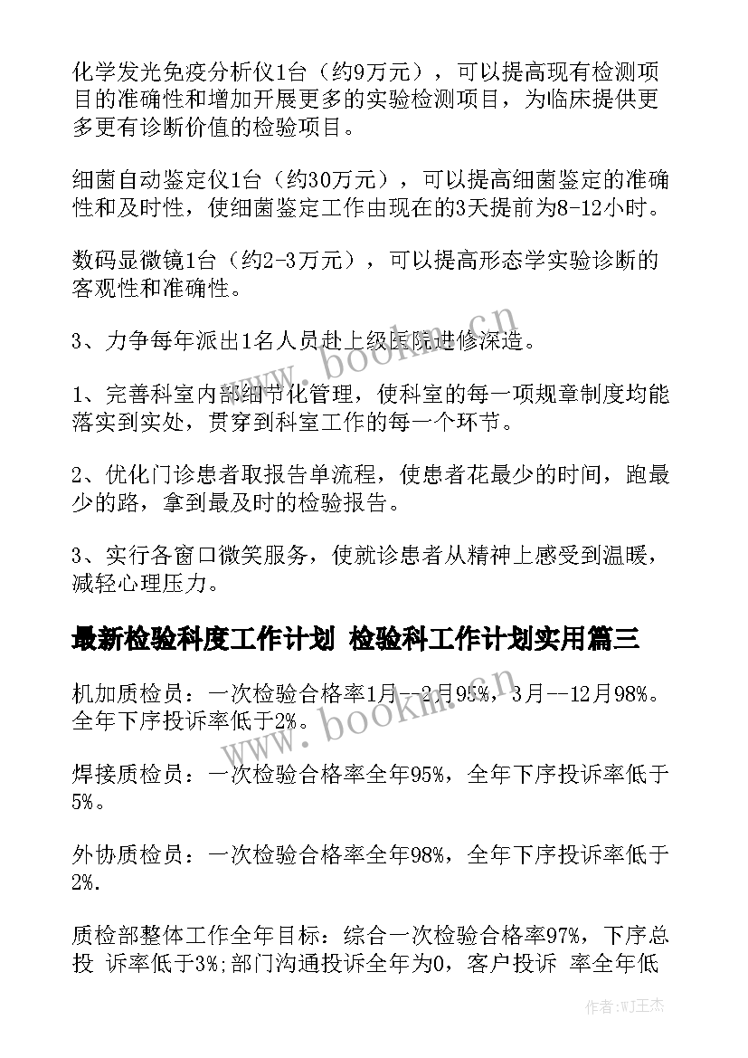 最新检验科度工作计划 检验科工作计划实用