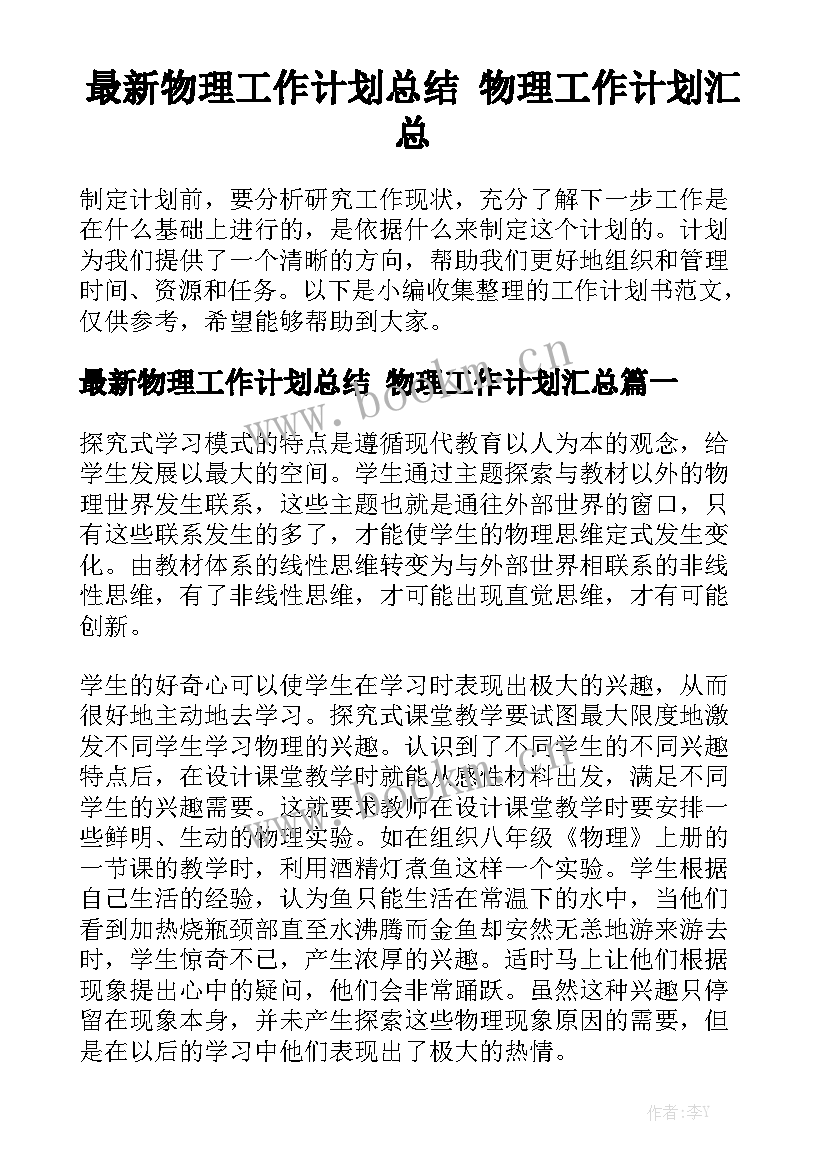 最新物理工作计划总结 物理工作计划汇总