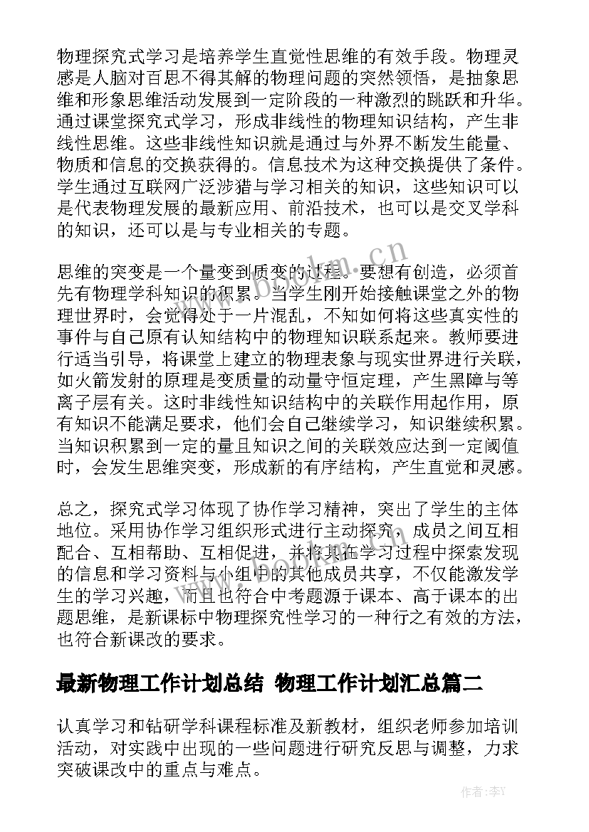 最新物理工作计划总结 物理工作计划汇总