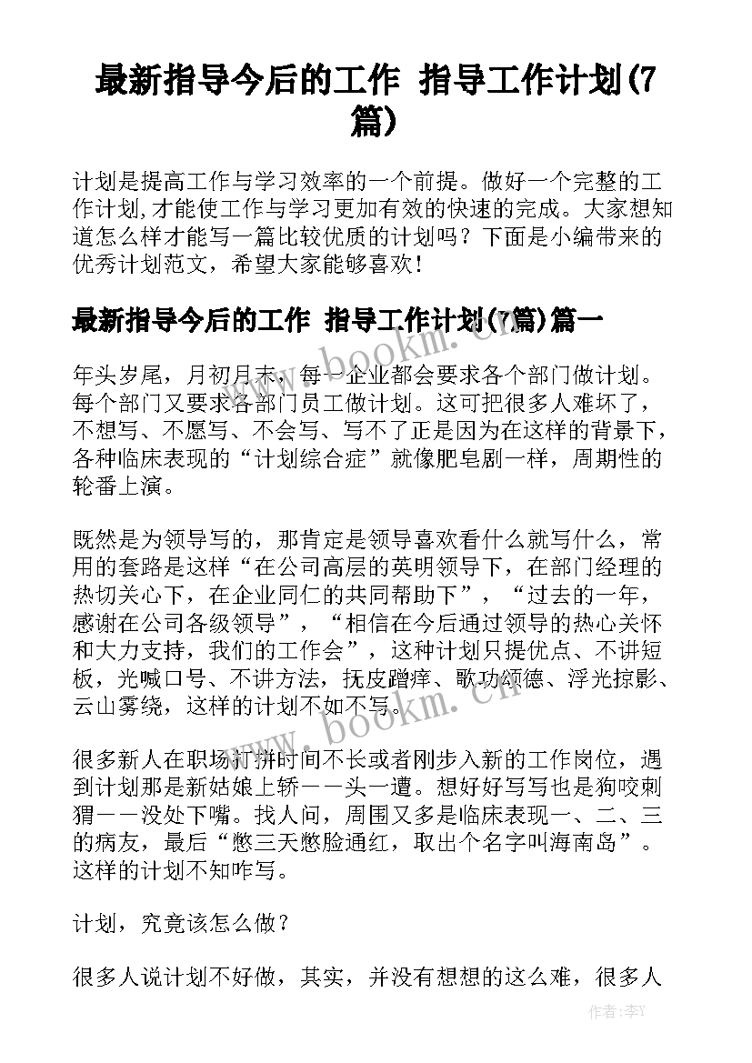 最新指导今后的工作 指导工作计划(7篇)