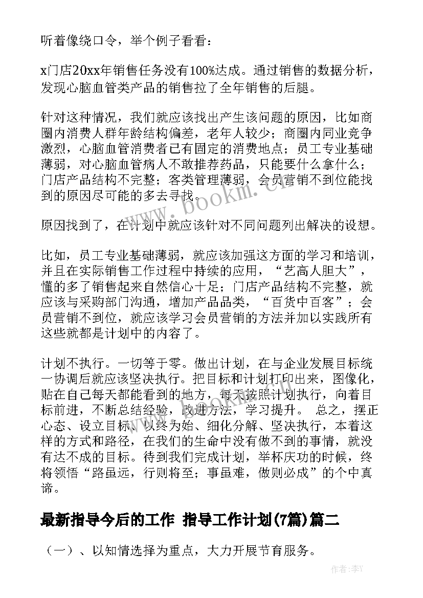 最新指导今后的工作 指导工作计划(7篇)