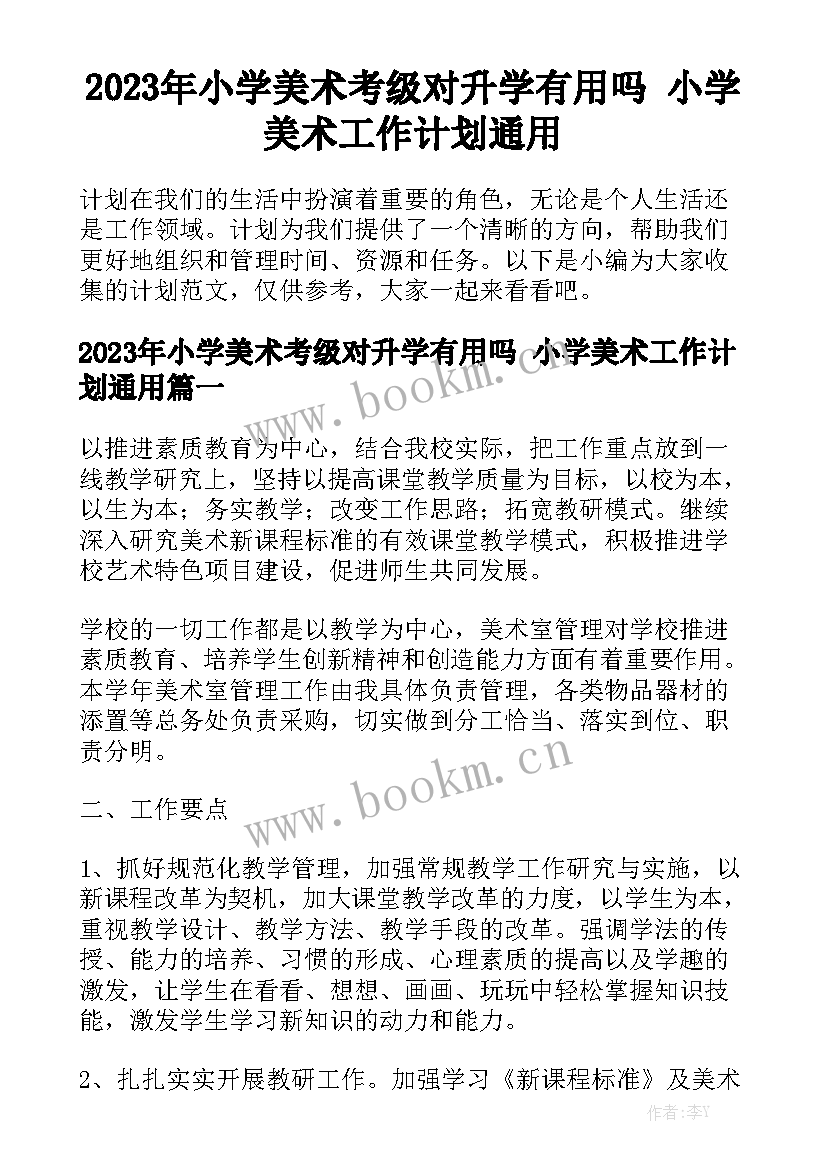 2023年小学美术考级对升学有用吗 小学美术工作计划通用