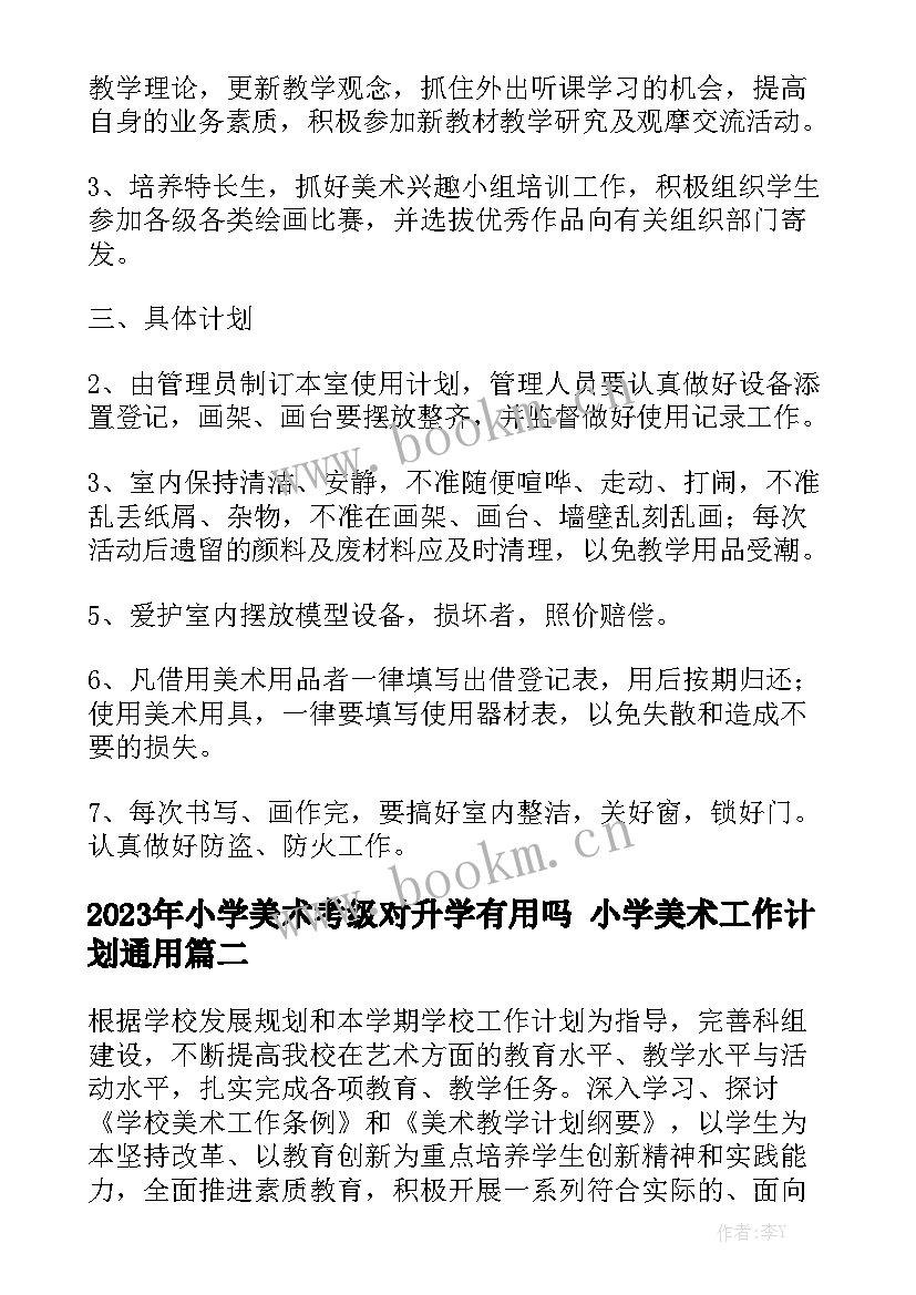 2023年小学美术考级对升学有用吗 小学美术工作计划通用