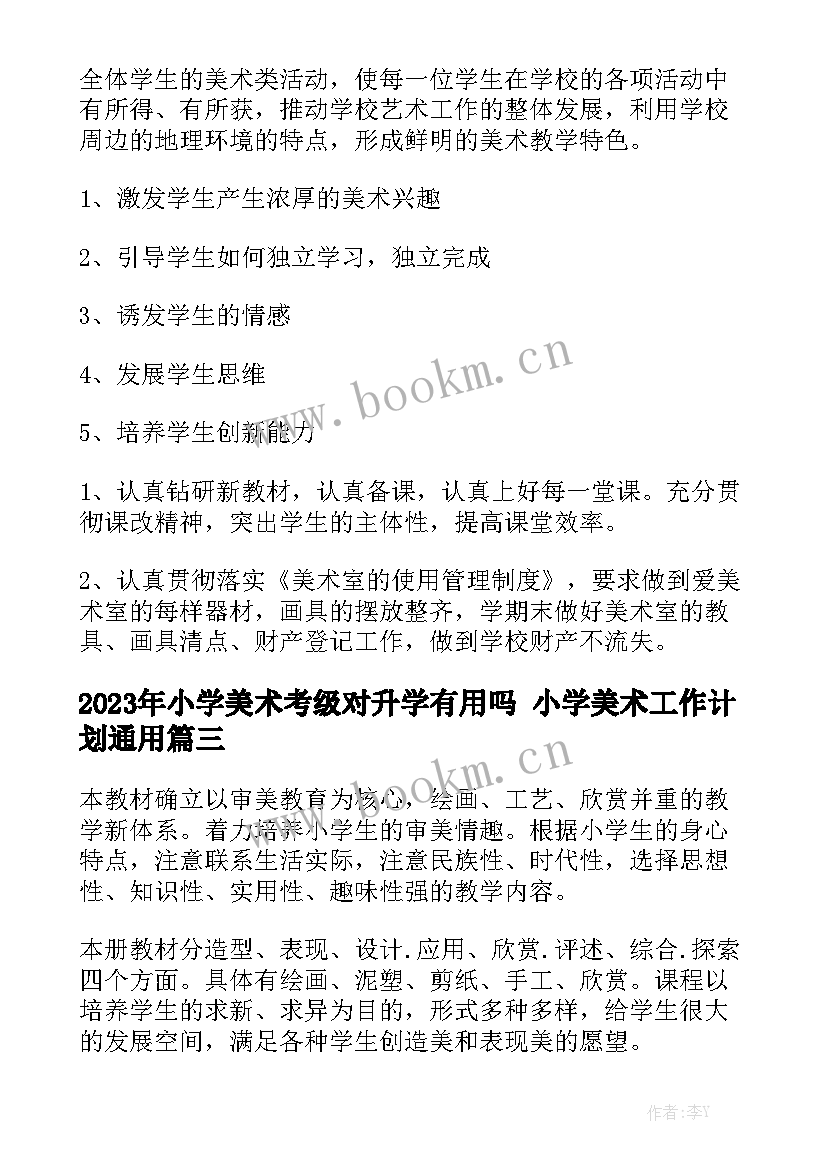 2023年小学美术考级对升学有用吗 小学美术工作计划通用