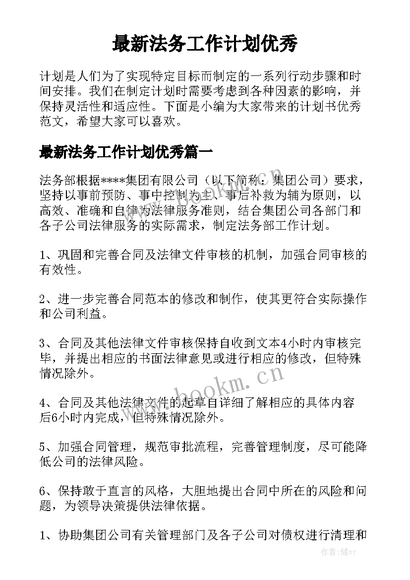 最新法务工作计划优秀