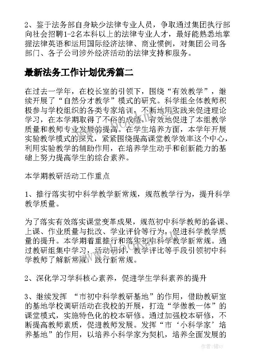 最新法务工作计划优秀