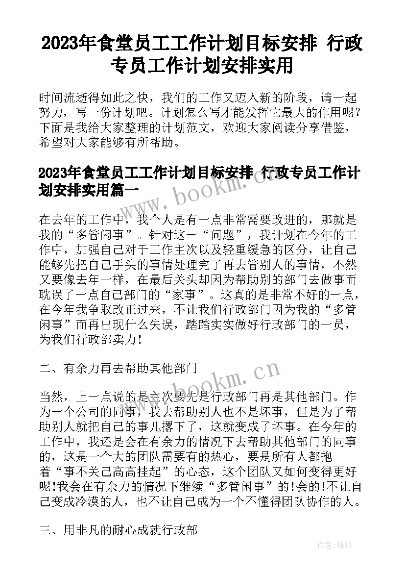 2023年食堂员工工作计划目标安排 行政专员工作计划安排实用