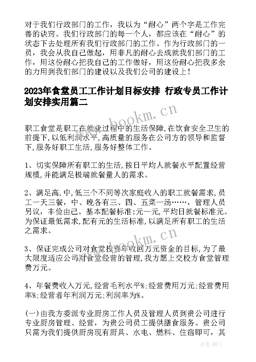 2023年食堂员工工作计划目标安排 行政专员工作计划安排实用