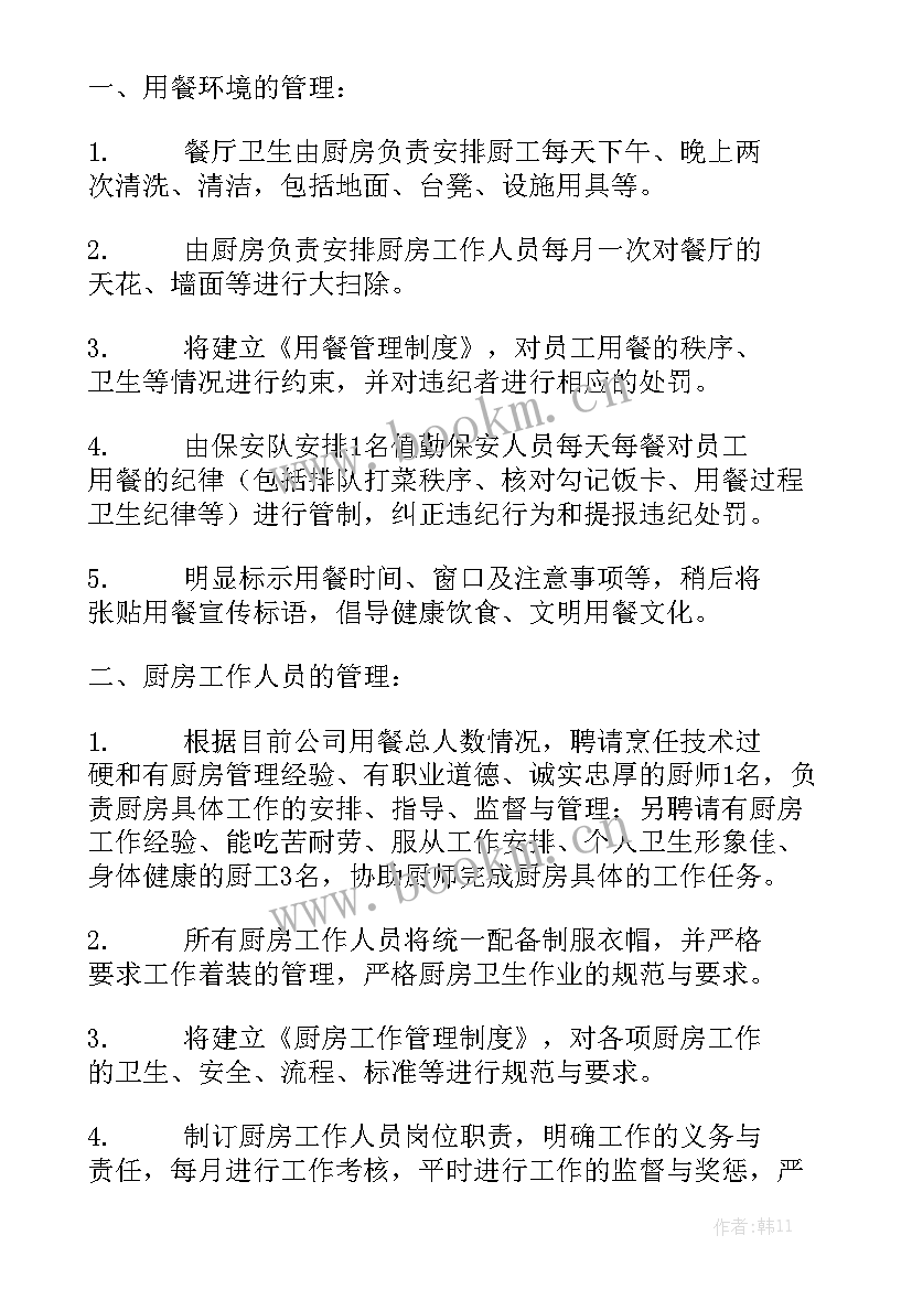 2023年食堂员工工作计划目标安排 行政专员工作计划安排实用