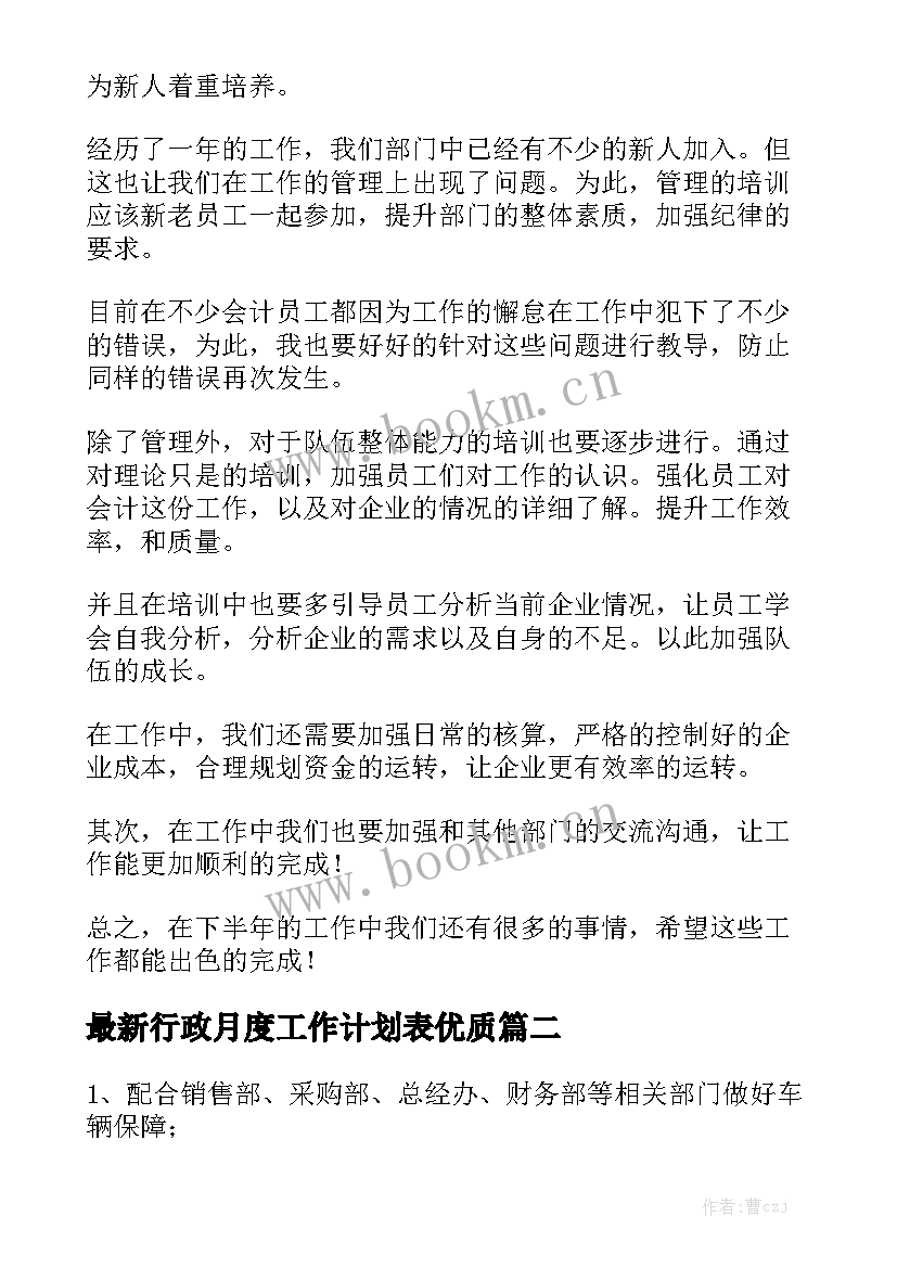 最新行政月度工作计划表优质