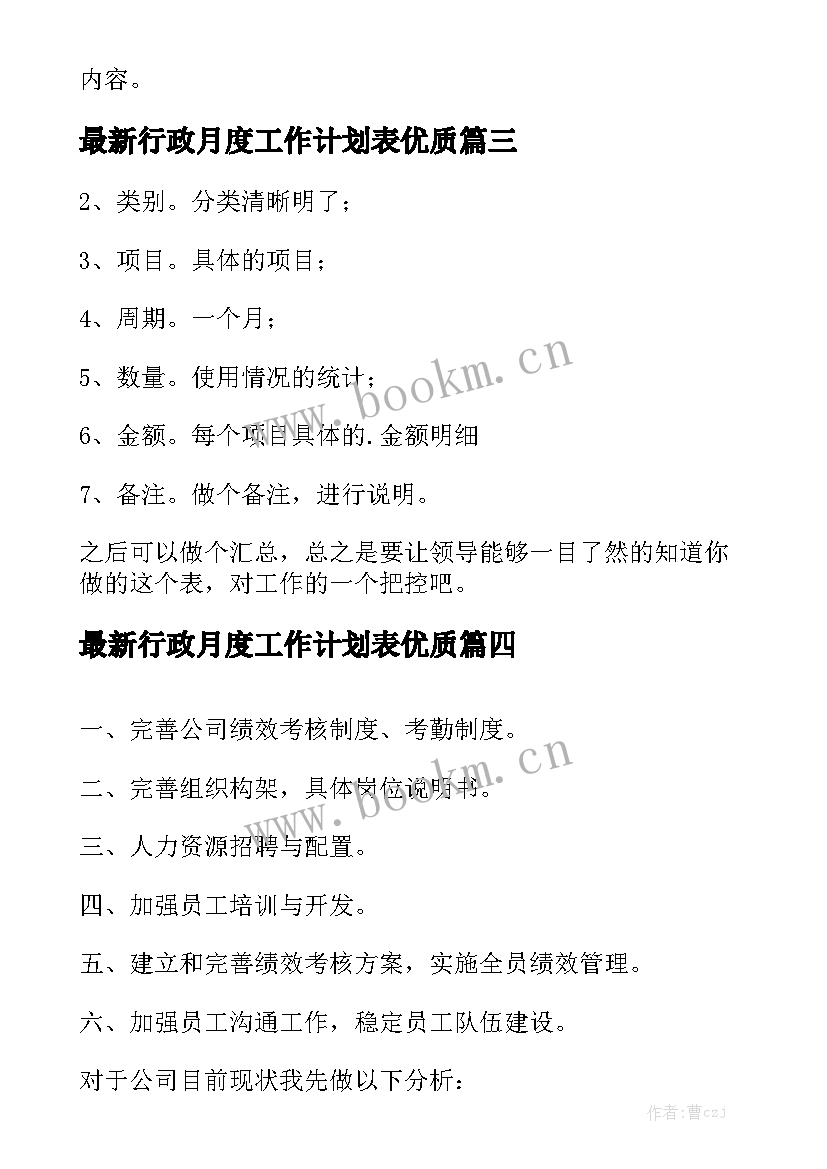 最新行政月度工作计划表优质