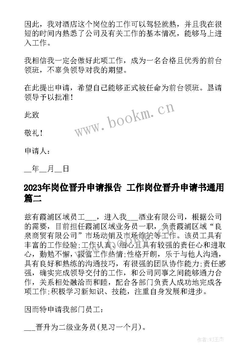 2023年岗位晋升申请报告 工作岗位晋升申请书通用