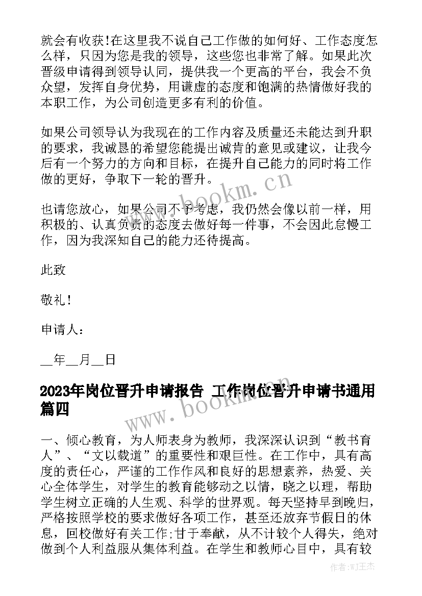 2023年岗位晋升申请报告 工作岗位晋升申请书通用