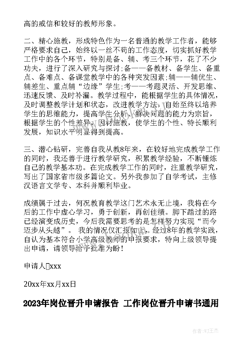 2023年岗位晋升申请报告 工作岗位晋升申请书通用