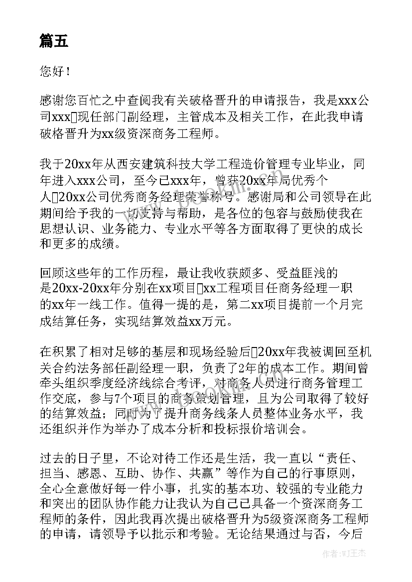 2023年岗位晋升申请报告 工作岗位晋升申请书通用