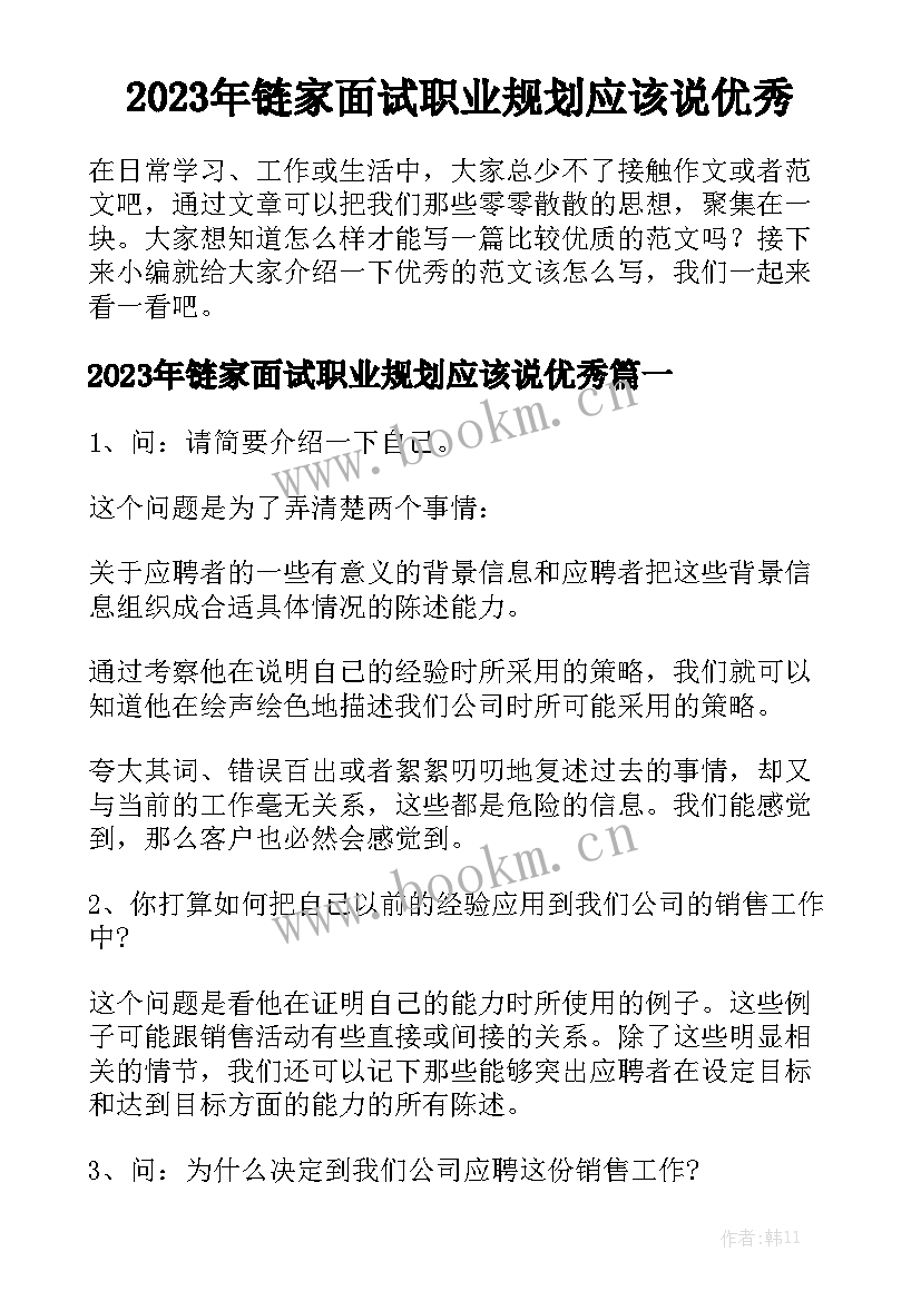 2023年链家面试职业规划应该说优秀