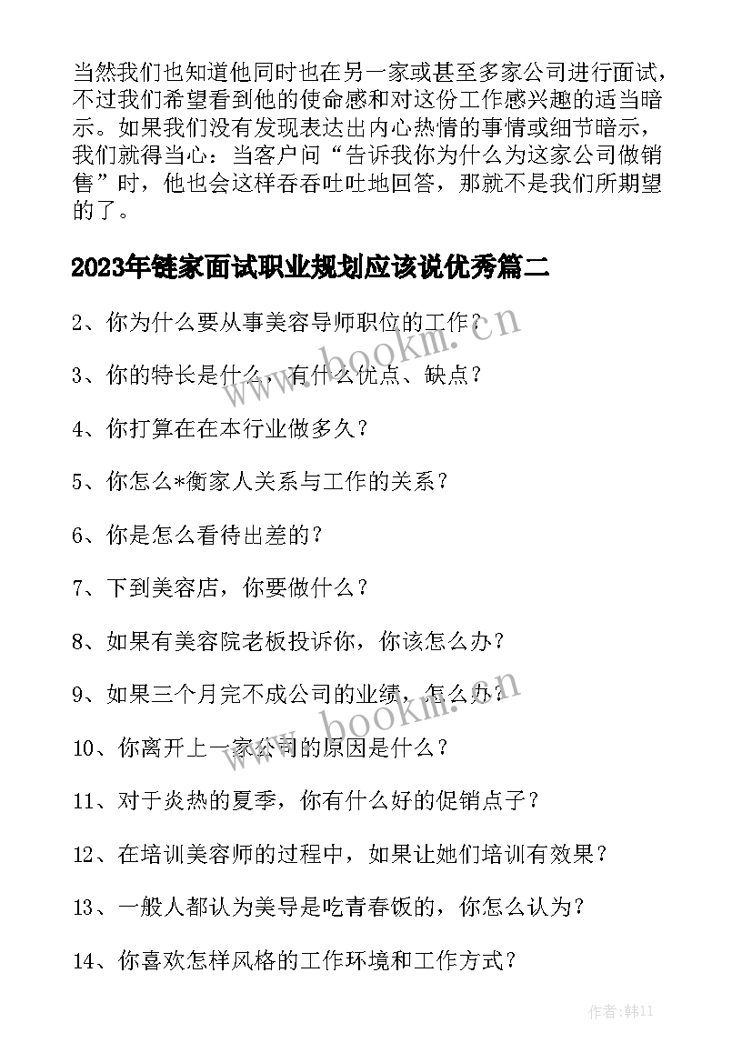 2023年链家面试职业规划应该说优秀