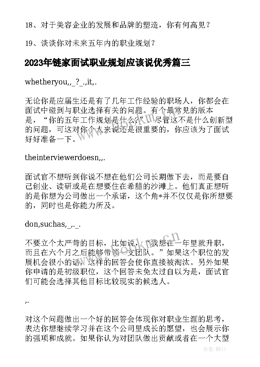 2023年链家面试职业规划应该说优秀