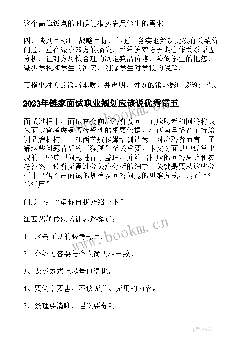 2023年链家面试职业规划应该说优秀