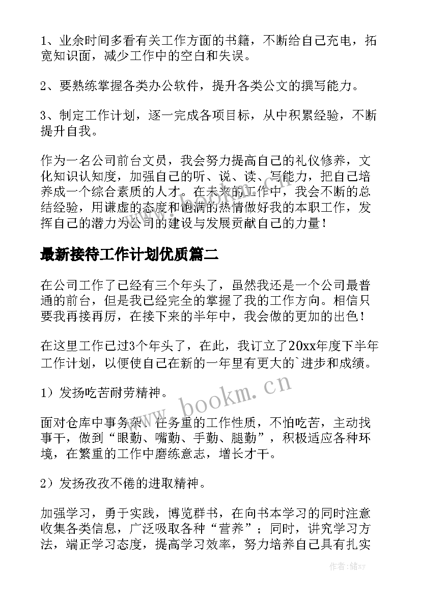 最新接待工作计划优质