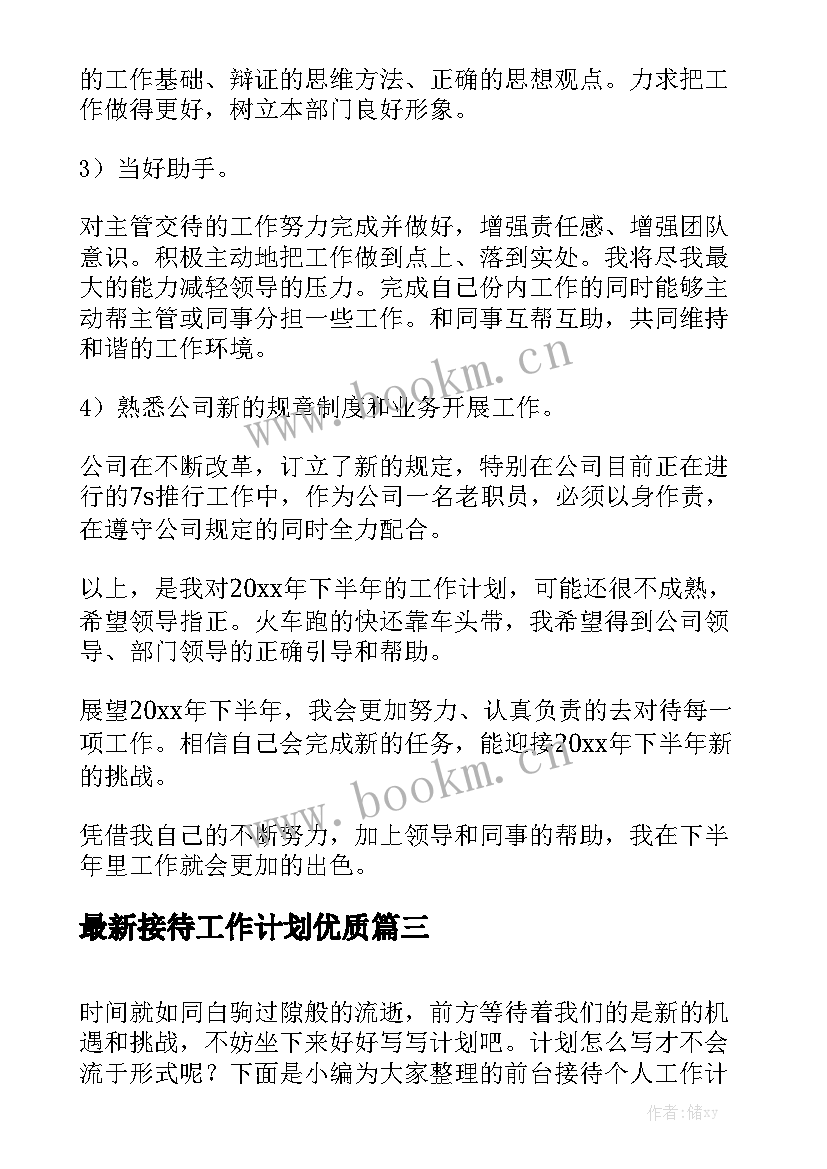 最新接待工作计划优质