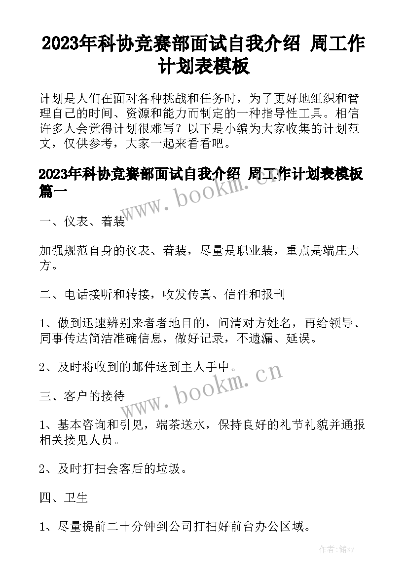 2023年科协竞赛部面试自我介绍 周工作计划表模板