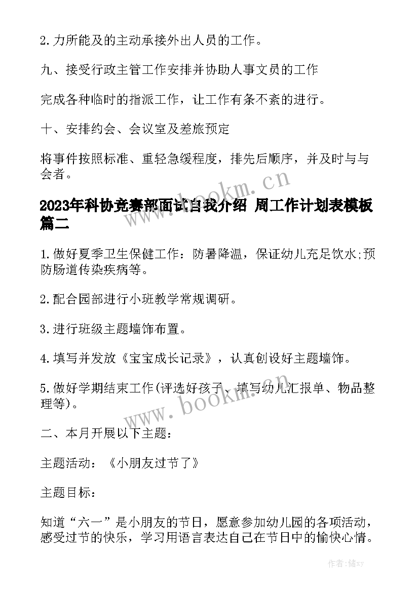 2023年科协竞赛部面试自我介绍 周工作计划表模板