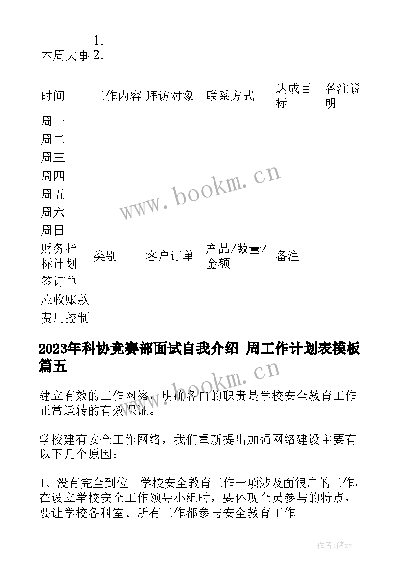 2023年科协竞赛部面试自我介绍 周工作计划表模板