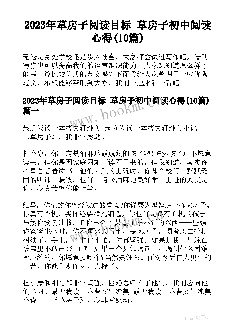 2023年草房子阅读目标 草房子初中阅读心得(10篇)