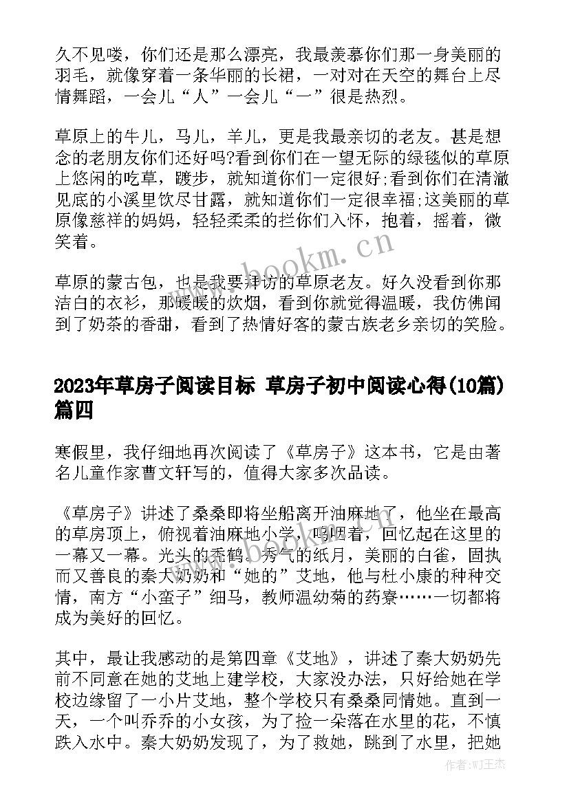 2023年草房子阅读目标 草房子初中阅读心得(10篇)