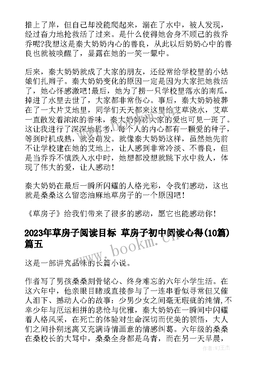 2023年草房子阅读目标 草房子初中阅读心得(10篇)